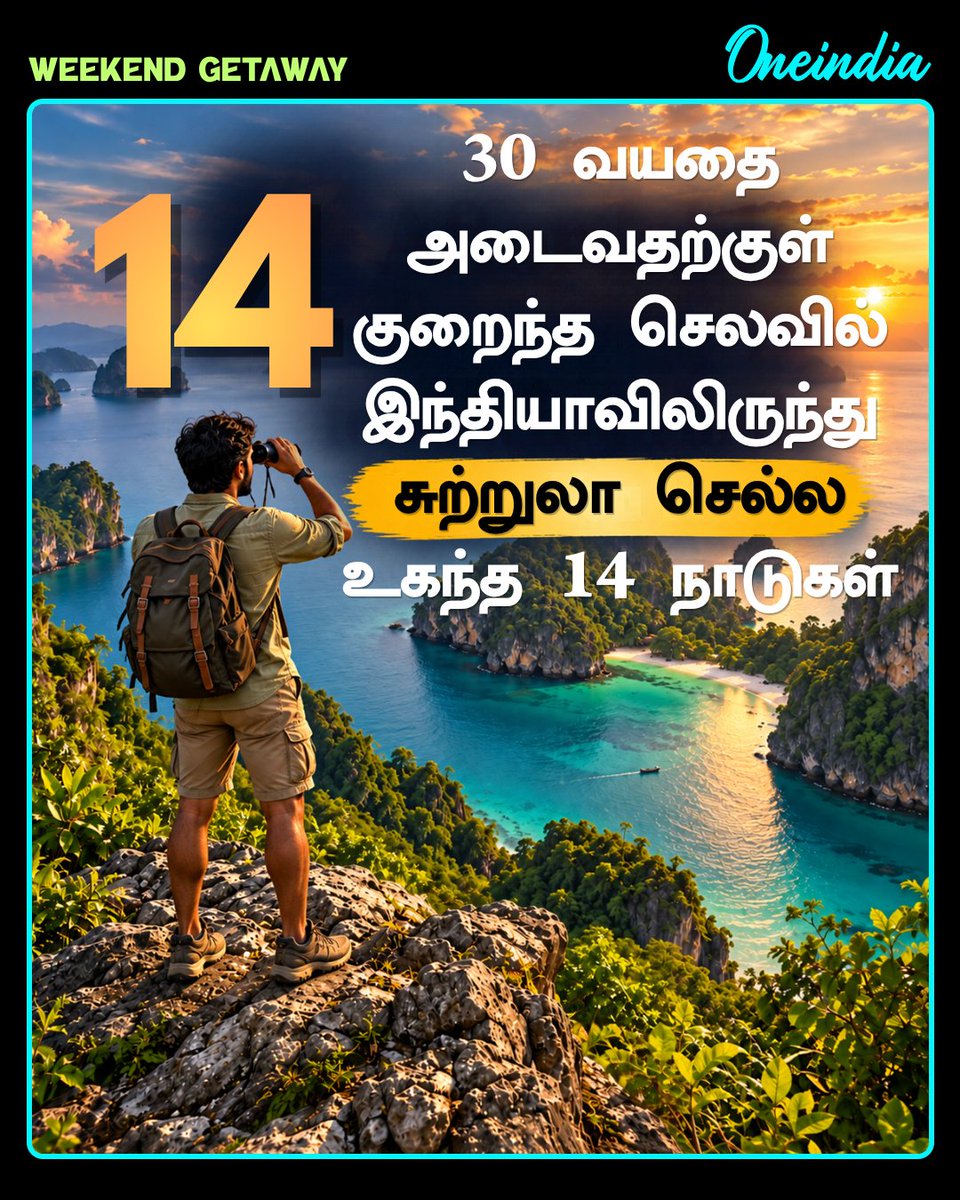 thatsTamil's tweet photo. 30 வயதை அடைவதற்குள் குறைந்த செலவில் இந்தியாவிலிருந்து சுற்றுலா செல்ல உகந்த 14 நாடுகள்

#AffordableCountries #WeekendGetaway #TravelGoals #Oneindia #OITamil https://t.co/DakOFdjhU2