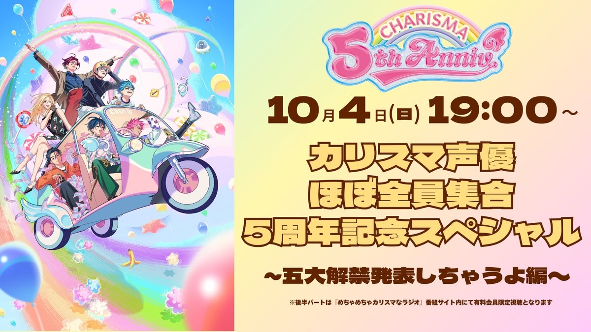 charisma__house's tweet photo. ＼人_从人__从_从人__从人_人／
＞　    10/4(日)5周年当日　     ＜
＞　　生配信開催決定🎉　　＜
／Y⌒YW⌒Y⌒WW⌒⌒YW⌒＼

『カリスマ声優ほぼ全員集合5周年記念スペシャル～五大解禁発表しちゃうよ編～』

カリスマ声優と一緒に5年間を振り返ろ🎶
ありがとう5⃣周年！てなわけで、
5⃣大解禁しちゃうよ✋

10/4(日)19時ここ集合‼️🗯️
￣￣￣＼(￣￣￣
🎥https://t.co/k8lll886AK