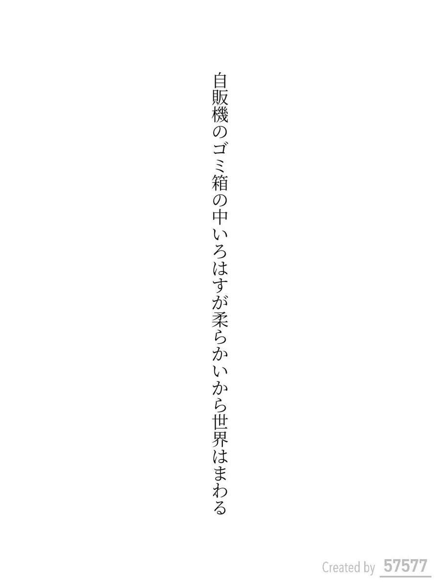 kurage634's tweet photo. 自販機のゴミ箱の中いろはすが柔らかいから世界はまわる 
/ くらげのおばけ

https://t.co/0RFeIiLnAb
#短歌 #tanka #短歌アプリ57577 https://t.co/gGhEz6gpQg