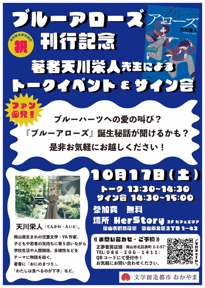 EightTenkawa's tweet photo. 【お知らせ】
来月発売予定の『ブルーアローズ』(小峰書店)刊行記念トークイベント&amp;サイン会やります！！

10月17日(土)13:30〜
@岡山表町商店街HerStory
参加費無料、要予約

担当編集さんとのクロストークで、執筆の経緯やテーマなどお話しできればと思っています。ぜひ気軽に遊びに来てください〜！ https://t.co/bQYH608O8p