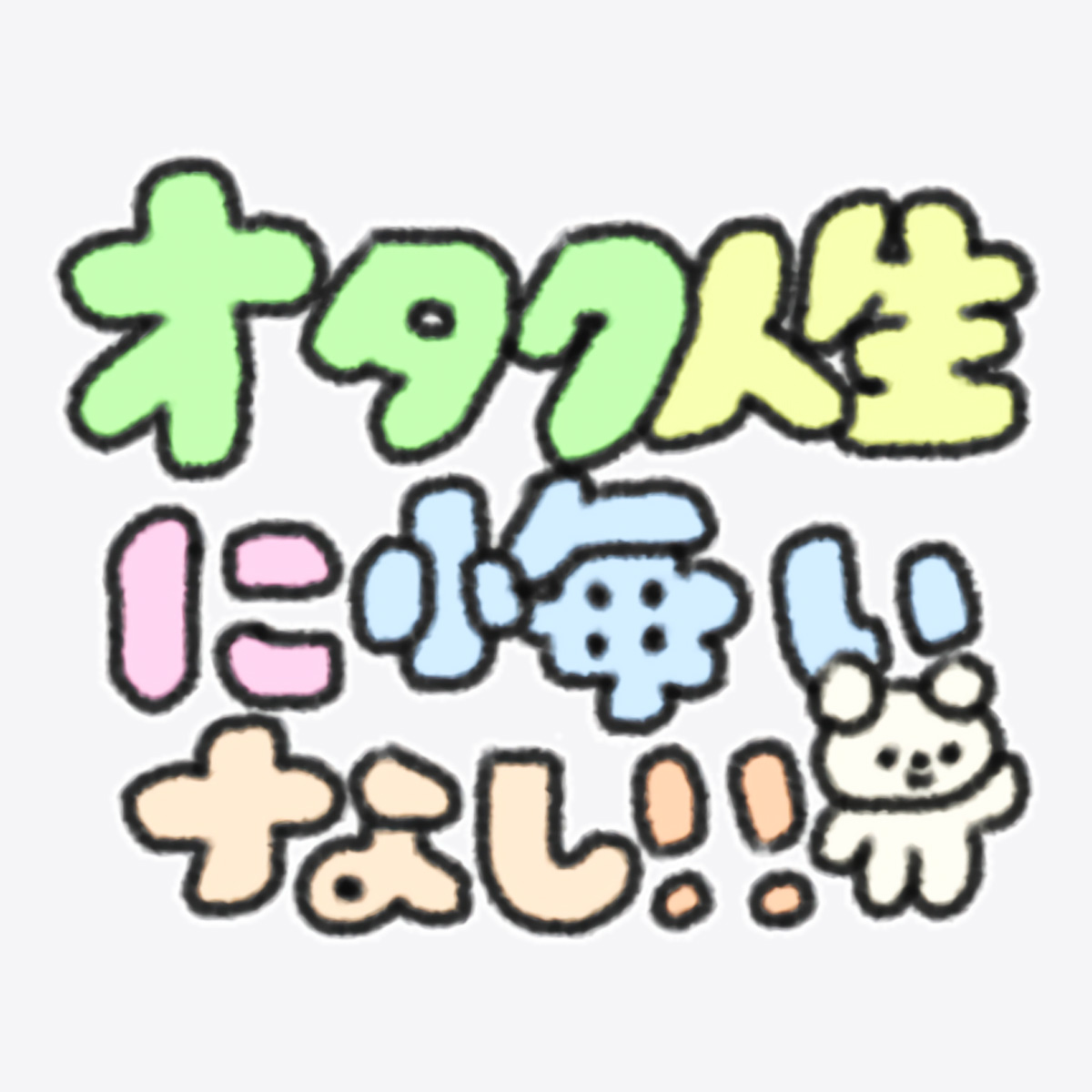 tanoshisou_ota's tweet photo. 常に地球上で自分が推しをいちばん推してる自認をもつようにしてる https://t.co/mZdFo0j1Fb