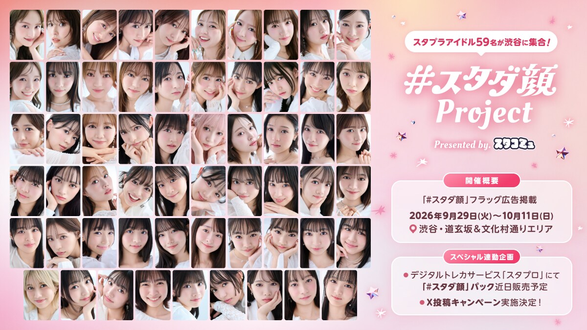 natalie_mu's tweet photo. 今度は女子！「#スタダ顔」プロジェクト始動
スタプラ所属アイドル59名のフラッグが渋谷に
https://t.co/pCNdzflBuM

ももクロ、えびちゅう、ばっしょー
超とき宣、いぎなり東北産、RE-GEら参加💫 https://t.co/ISjq4mCYtb