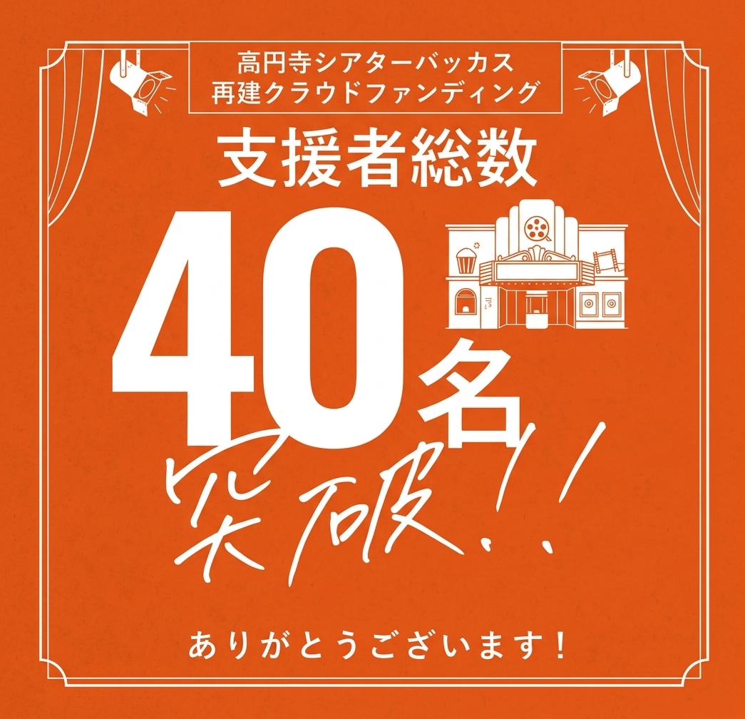TheaterBacchus's tweet photo. ＼㊗支援者総数40名突破🎊／ 

「#高円寺シアターバッカス」の #クラウドファンディング が支援者総数40名を突破しました🎉

映画に限らない、あらゆる芸術活動の創作拠点として精進しています✒

応援のほど宜しくお願いいたします🔥

⚡アップデート更新⚡
👉https://t.co/LqB7WmxGfo

#ミニシアター https://t.co/e52EZMQVn5