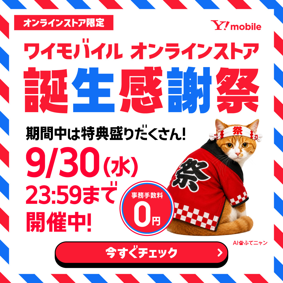 ymobileOfficial's tweet photo. 【ワイモバオンラインストア誕生感謝祭】開催中！今だけおトクが盛りだくさん！