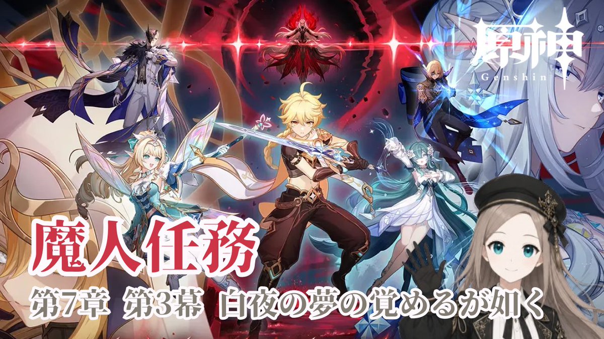 lingmao_2288's tweet photo. 【告知】09/25 10:00~ 魔人任務第7章第3幕やります🔥
ついに女皇に会えるのぁ楽しみすぎる！
ぜひ遊びに来てください✨
https://t.co/EkGOS4yqC3
#原神 #GenshinImpact https://t.co/fhEXVVxQnJ