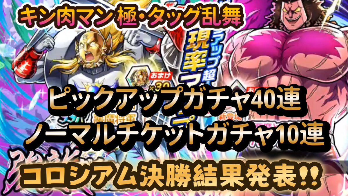 0526_bro's tweet photo. 【キン肉マン 極・タッグ乱舞】ピックアップガチャ40連＋ノーマルチケットガチャ10連‼おもんねー‼＋コロシアム決勝結果発表❣ 
https://t.co/3vznvnL36J @YouTubeより 
是非ともチャンネル登録・高評価よろしくお願いいたします❣
#キン肉マン #極タッグ乱舞 https://t.co/nvSAfGOZXY
