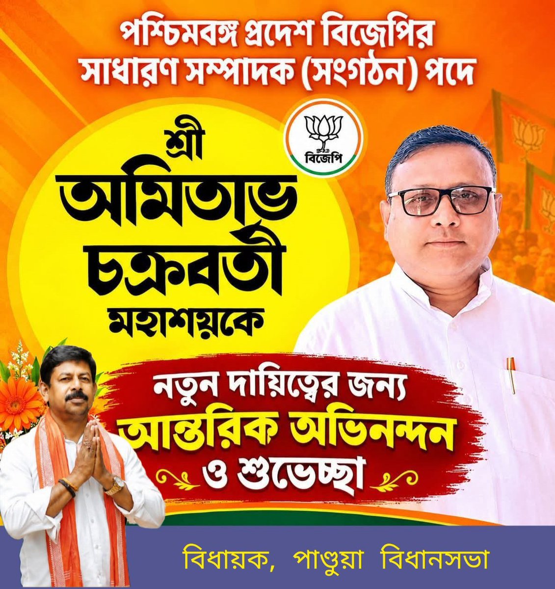 Tusarkumarmaju1's tweet photo. শ্রী @Amitava_BJP মহাশয়কে পশ্চিমবঙ্গ প্রদেশ বিজেপির সাধারণ সম্পাদক (সংগঠন) পদে নতুন দায়িত্বের জন্য আন্তরিক অভিনন্দন ও শুভেচ্ছা।
নতুন দায়িত্বে তাঁর সাফল্য কামনা করি।
#amitavachakravorty #BJPWestBengal #BJP #WestBengal #অভিনন্দন #শুভেচ্ছা #Pandua #TusarKumarMajumdar https://t.co/eR6X9tpzGp