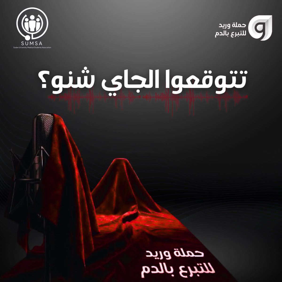 waried_campaign's tweet photo. المرة دي… ما حنحكي ليكم الحكاية، حنخليكم تسمعوها! 👀❤️

صوت «وريد» قريب منكم…
لكن وين؟ ومتى؟ 🤫

خليكم متابعين… المفاجأة قربت!
#حملة_وريد
#لجنة_الاعلام
#سكرتارية_الصحة_العامة
#رابطة_طلاب_الطب_جامعة_السودان_للعلوم_والتكنولوجيا https://t.co/E9CHWaQZiG