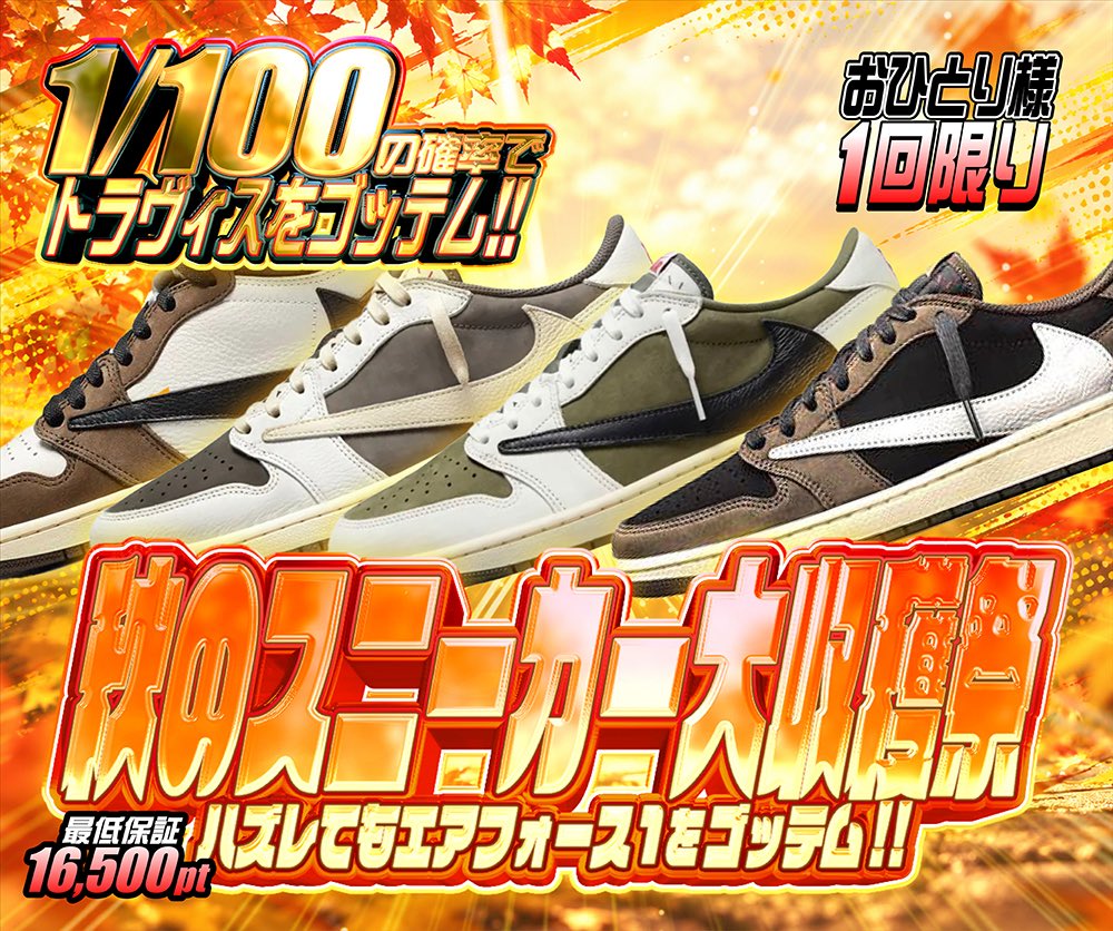 hypes_online's tweet photo. 🔥 秋のスニーカー大収穫祭!! 🔥

👟 1回 15,000pt
最低でも 16,500ptのエアフォース1足をゴッテム!!

🎯 1/100の確率でTravisをゴッテム!!🔥

エアフォースもしくはTravisを狙える秋の特別ガチャ🍁

おひとり様 1回限り ⚡️

👇挑戦はこちら👇
https://t.co/43tiiAQpx3

🎁 RPで1名様に1,000PTプレゼント 🎁

#HYPES #スニーカー #TravisScott #AirForce1