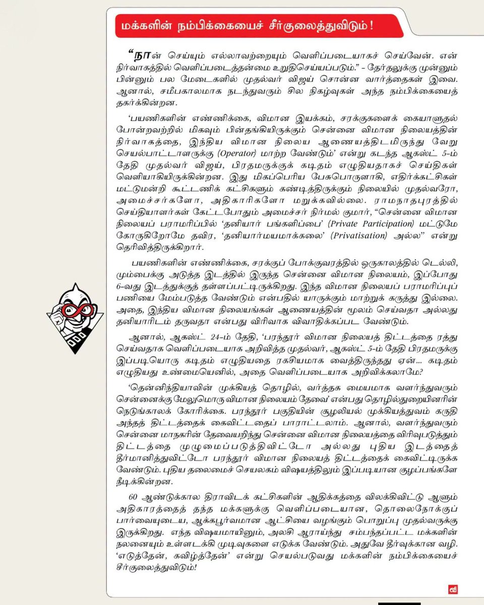 Aathiraj8586's tweet photo. இந்த வார ஆனந்த விகடன் தலையங்கம்: மக்களின் நம்பிக்கையைச் சீர்குலைத்துவிடும்!

நான் செய்யும் எல்லாம் வெளிப்படையாக இருக்கும் என்று சொன்னவன் ஏன் இதை ரகசியமாக செய்ய வேண்டும் ? https://t.co/MFPgWfVKDA
