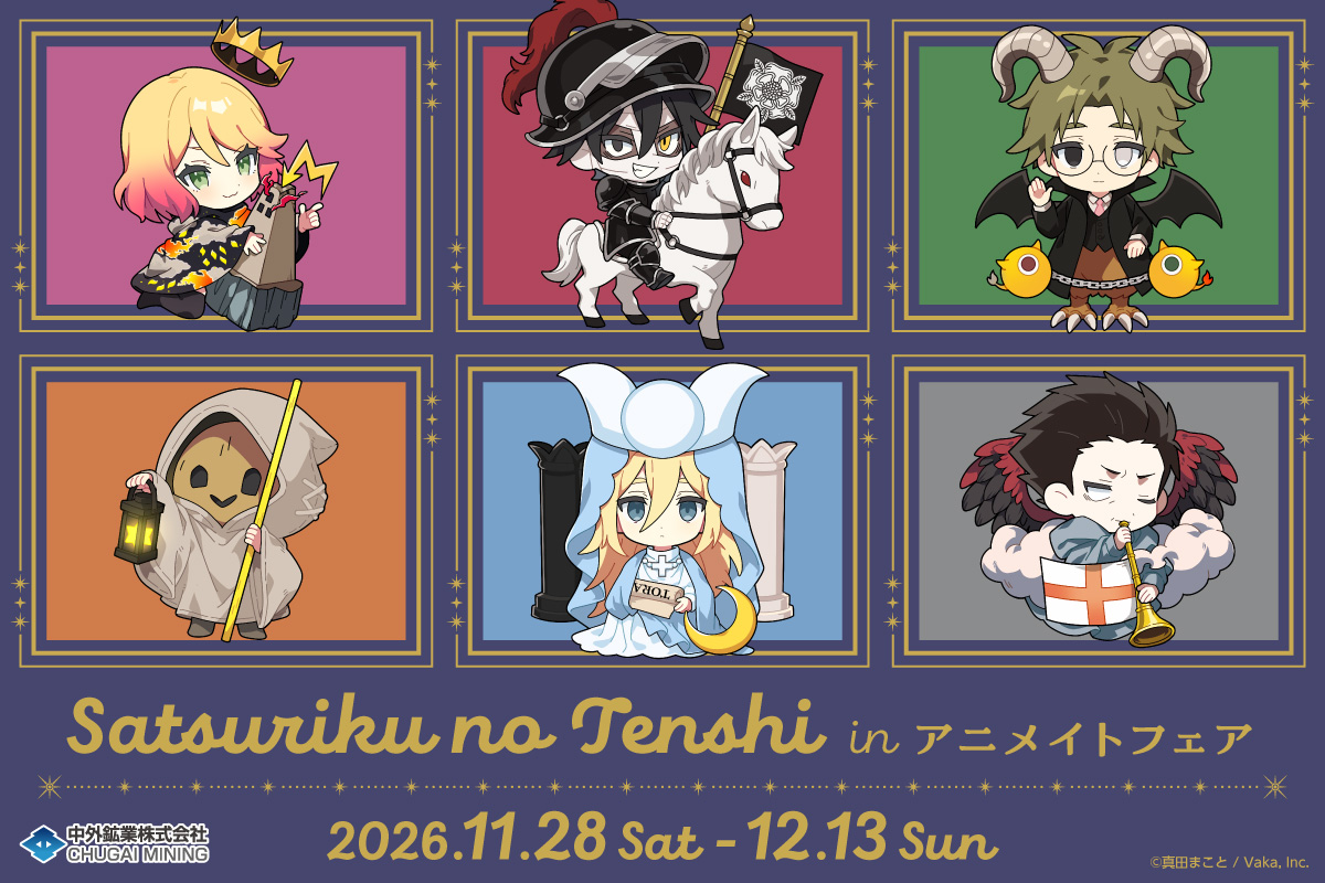 chugaionline's tweet photo. 【新商品情報】
11/28(土)～12/13(日)に開催される【『殺戮の天使』in アニメイトフェア】にて新商品を発売！
描き下ろしイラストを使用した新商品はアニメイト通販でもご購入可能です。
この機会にぜひご予約ください🪽

詳細はこちら▶https://t.co/V3tK6TQiG6
#殺戮の天使 #殺天 https://t.co/t6uK4COOoz