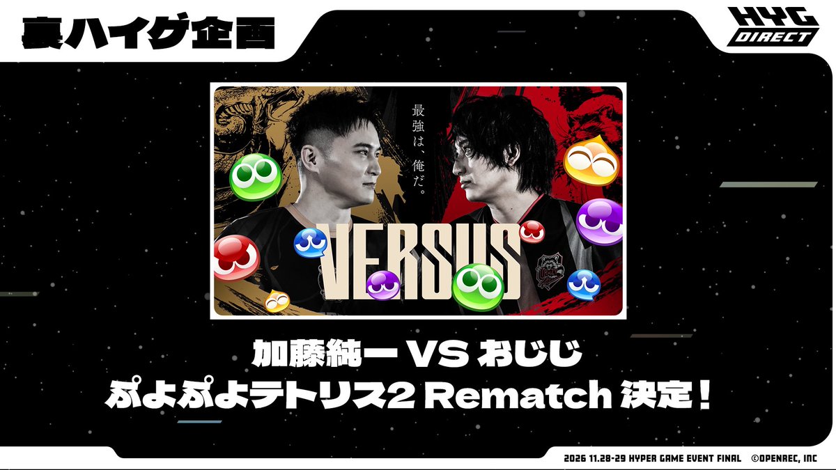 hypergameinfo's tweet photo. 🎮裏ハイゲ企画 発表

あの「ぷよテト大決戦」が帰ってくる——

加藤純一 VS おじじ
『ぷよぷよテトリス2』Rematch 決定🔥

勝つのはどっちだ。

#配信者ハイパーゲーム大会FINAL #ハイゲFINAL https://t.co/w1KW5ydXBm