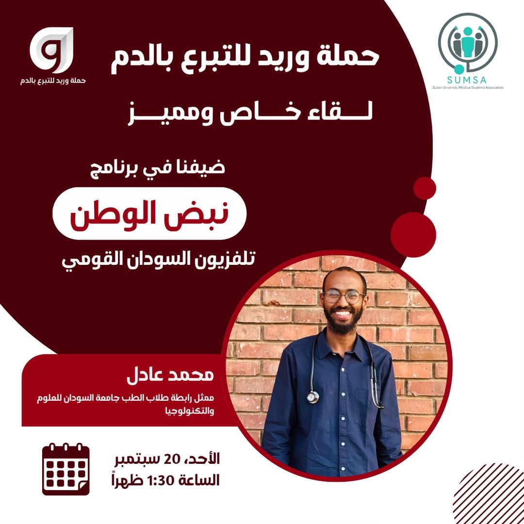 waried_campaign's tweet photo. حملة وريد في ضيافة «نبض الوطن»

من وريدٍ إلى وريد… رسالتنا مستمرة، وخطوتنا القادمة تصل إلى شاشة تلفزيون السودان. 📺

انتظرونا في لقاء خاص ضمن برنامج «نبض الوطن»، نتحدث فيه عن حملة وريد، رسالتها، وأهمية التبرع بالدم في إنقاذ حياة من يحتاجه. 🩸 https://t.co/EyVzIejGoR