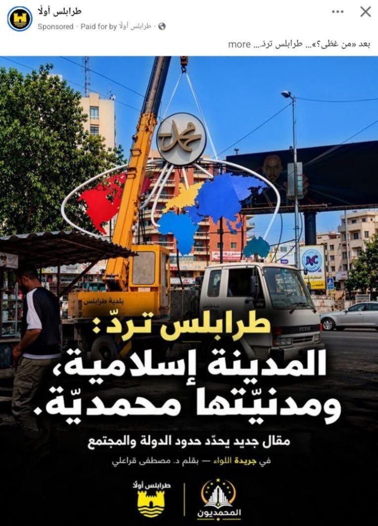 abi_rita81365's tweet photo. كل عمرنا بدنا عيش مشترك بكل المناطق، لحد ما صارت قصة اسم النبي محمد صار يطلع أصوات انو طرابلس اسلامية ومن هالحكي، هيدا الحكي مرفوض كليا، ما في منطقة اسلامية ولا غير اسلامية.. كمسيحيين دفعنا دم لصار عنا بلد مش ليجي ناس مش معروف اصلا من وين تجي تقول هي المنطقة هيك وهي المنطقة هيك!! https://t.co/95W5YtyTRc