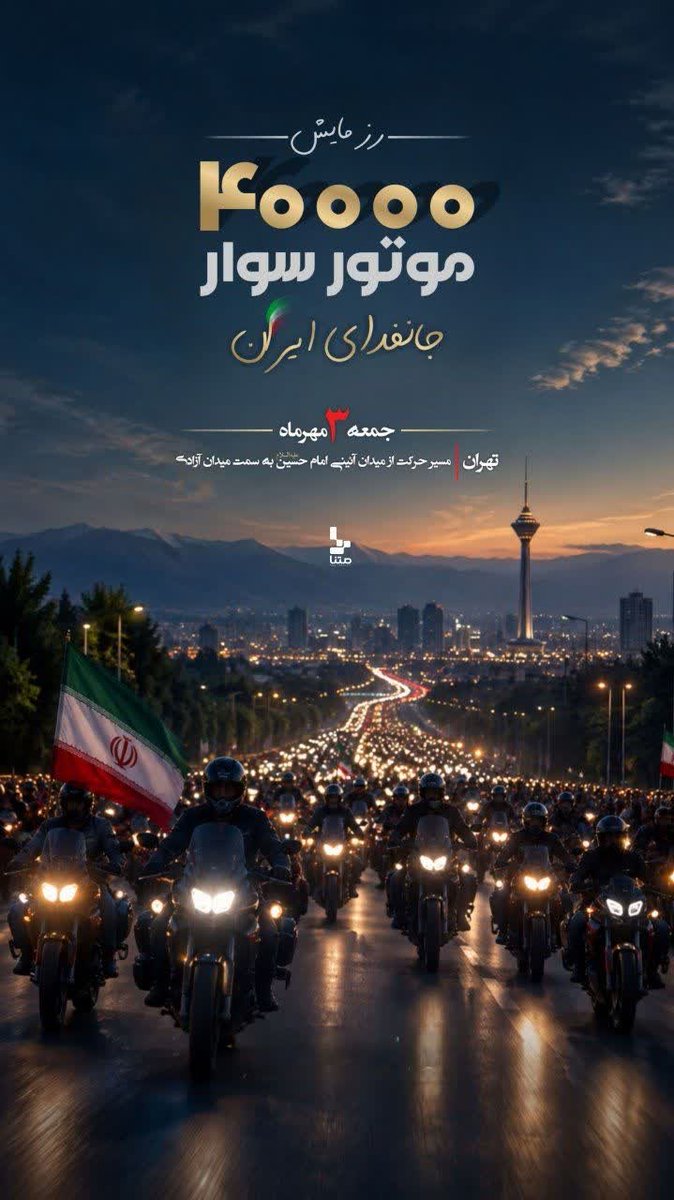 MT7614's tweet photo. رزمایش موتورسوارهاست
کی و کجا؟
جمعه 3 مهر
از میدون امام حسین علیه السلام تا میدون آزادی
#رزمایش_40هزار_موتورسوار_جانفدا https://t.co/f0Nsqk2935