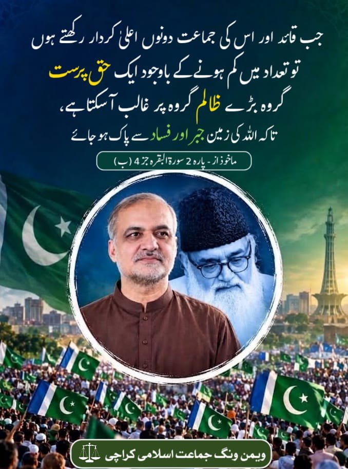 JIwomenKarachi's tweet photo. جب قائد اور اس کی جماعت دونوں اعلیٰ کردار رکھتے ہوں تو تعداد میں کم ہونے کے باوجود ایک حق پرست گروہ بڑے ظالم گروہ پر غالب آسکتا ہے، تاکہ اللہ کی زمین جبر اور فساد سے پاک ہو جائے

#عوام_کی_آواز_حافظ_نعیم https://t.co/D6Tbz8CAiT