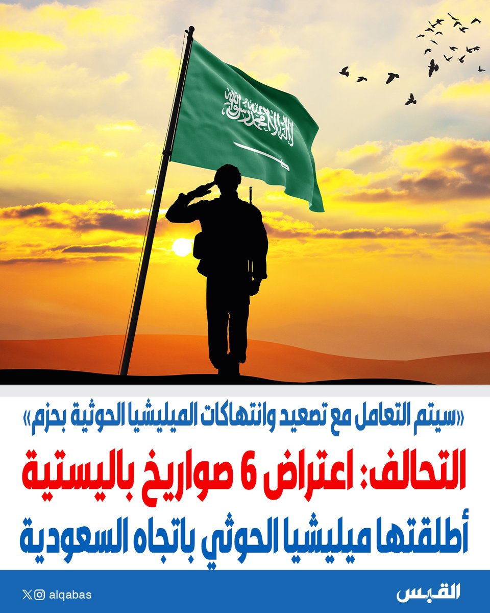 alqabas's tweet photo. التحالف: اعتراض 6 صواريخ باليستية أطلقتها ميليشيا الحوثي باتجاه #السعودية

• سيتم التعامل مع تصعيد وانتهاكات #الميليشيا_الحوثية بحزم

https://t.co/YSGTW9dX5s https://t.co/VwLcwjqUEg