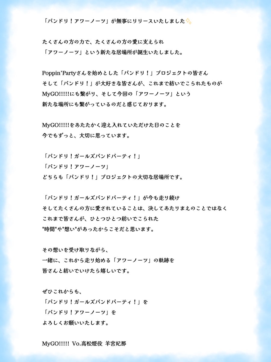 Hina_Youmiya's tweet photo. 『バンドリ！アワーノーツ』

本日、無事にリリースいたしました✨
拙い言葉ではありますが、
これから遊んでくださる皆様
そしてここまで「バンドリ！」プロジェクトを
支えてこられた皆様に向けて
メッセージを綴らせていただきました✉✨

#バンドリ #ガルパ #アワーノーツ https://t.co/G1HTlVWORM