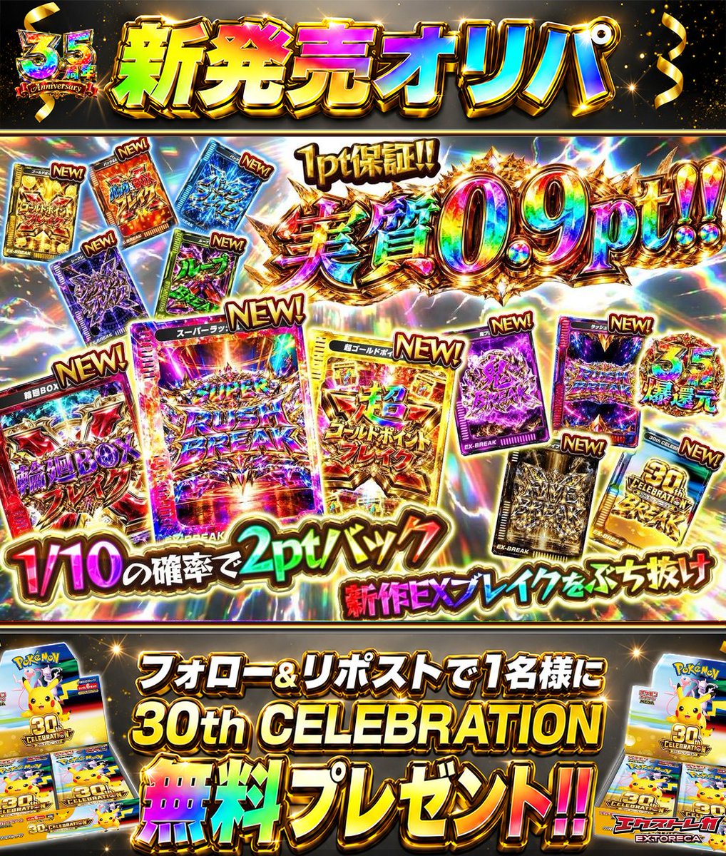 extoreca's tweet photo. 本日解禁EXブレイク⚡
実質0.9ptで挑戦開始🔥

1口2pt×最低1pt保証で
EXブレイクを掴み取れ✨

👑TOP賞
✨超ラッシュブレイク
✨輪廻BOXブレイク

ブレイク当選で
爆アド新体験を掴み取れ💥

👇今すぐ挑戦!!
https://t.co/yv0yOyNXOm

♻️RP&amp;フォローで30thBOX抽選🎁
💬引用RPで当選率超UP⬆️ https://t.co/obTK780PeM