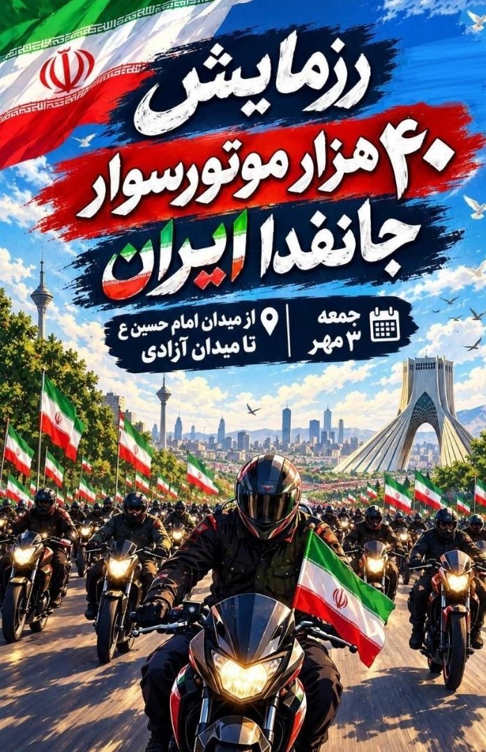 pshgolnabi's tweet photo. دعوت از همه موتورسواران؛ جمعه ۳ مهر ساعت ۸ صبح، میدان امام حسین(ع) نقطه شروع این حرکت است. پرچم ایران و تصویر ش.هید را همراه بیاور و در مسیر تا میدان آزادی کنار دیگران باش.

#رزمایش_۴۰هزار_موتورسوار_جانفدا https://t.co/G4x4XA62du