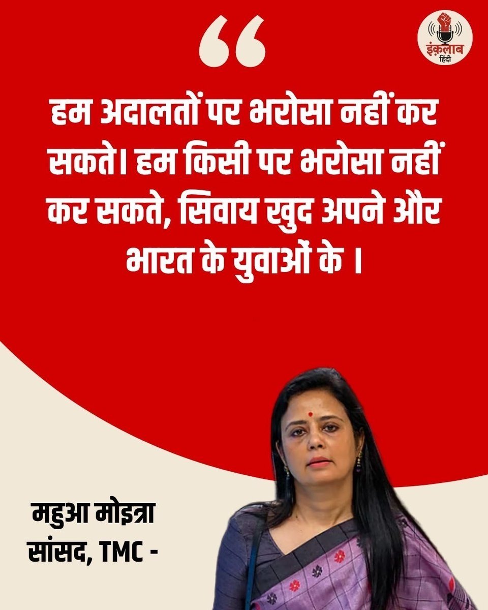 inquilabhindi's tweet photo. तृणमूल कांग्रेस (TMC) की वरिष्ठ नेता और सांसद महुआ मोइत्रा ने मुख्य चुनाव आयुक्त (CEC) ज्ञानेश कुमार और चुनाव आयोग की कार्यप्रणाली को लेकर तीखा हमला बोला है।

महुआ मोइत्रा ने कहा, “अब हर विपक्षी राजनीतिक दल और CJP का सिर्फ एक ही एजेंडा होना चाहिए—ज्ञानेश कुमार को हटाना, इसके अलावा कुछ भी मायने नहीं रखता।”

उन्होंने संवैधानिक संस्थाओं और कानूनी प्रक्रिया पर भी सवाल उठाते हुए कहा, “हम अदालतों पर भरोसा नहीं कर सकते, हम किसी पर भरोसा नहीं कर सकते, सिवाय खुद अपने और भारत के युवाओं के।”

महुआ मोइत्रा के इस बयान के बाद चुनाव आयोग की भूमिका, SIR प्रक्रिया और संवैधानिक संस्थाओं को लेकर राजनीतिक बहस और तेज हो गई है।