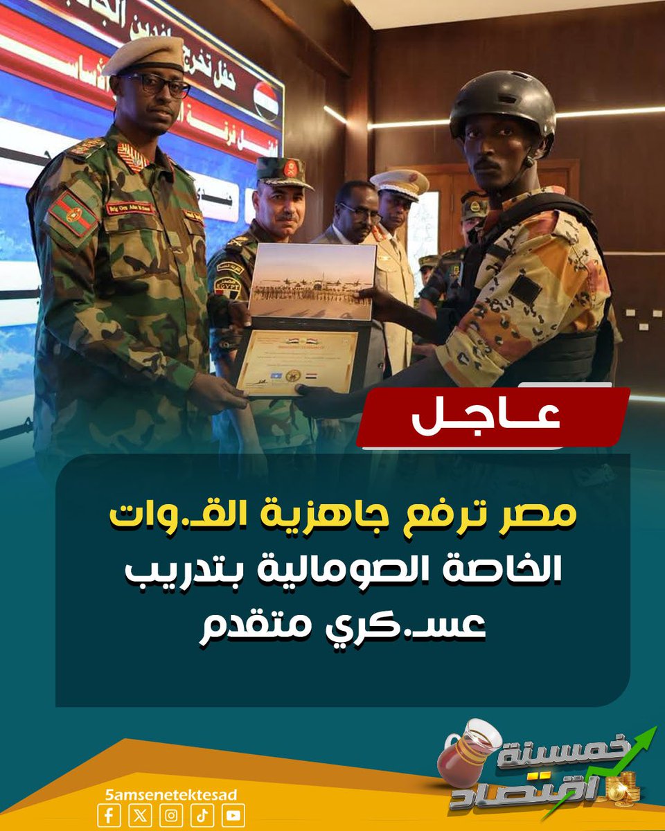 5AMSENAEKTSAD's tweet photo. مصر ترفع جاهزية القـ.وات الخاصة الصومالية بتدريب عسـ.كري متقدم

#خمسينة_اقتصاد
#مصر https://t.co/8BuK4KToiC