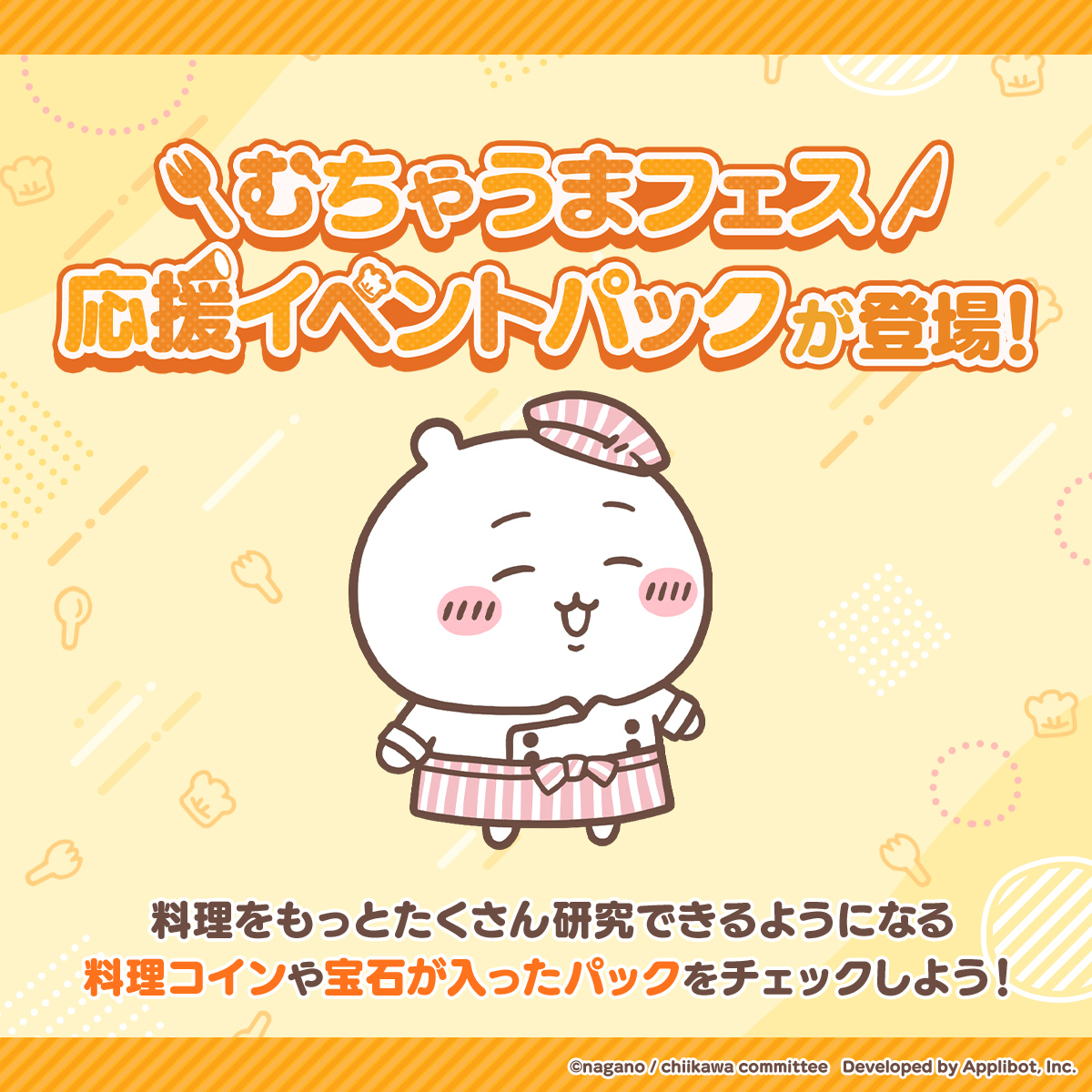 chiikawa_pt_jp's tweet photo. 🍴むちゃうまフェス🍴
　応援イベントパック

応援イベントに合わせて、料理の研究に役立つ「🍴料理コイン」と「🍭料理の大きいアメ」が入ったパックが販売中！

料理Lvをどんどん上げよう🌟

#ちいぽけ　#ちいかわぽけっと