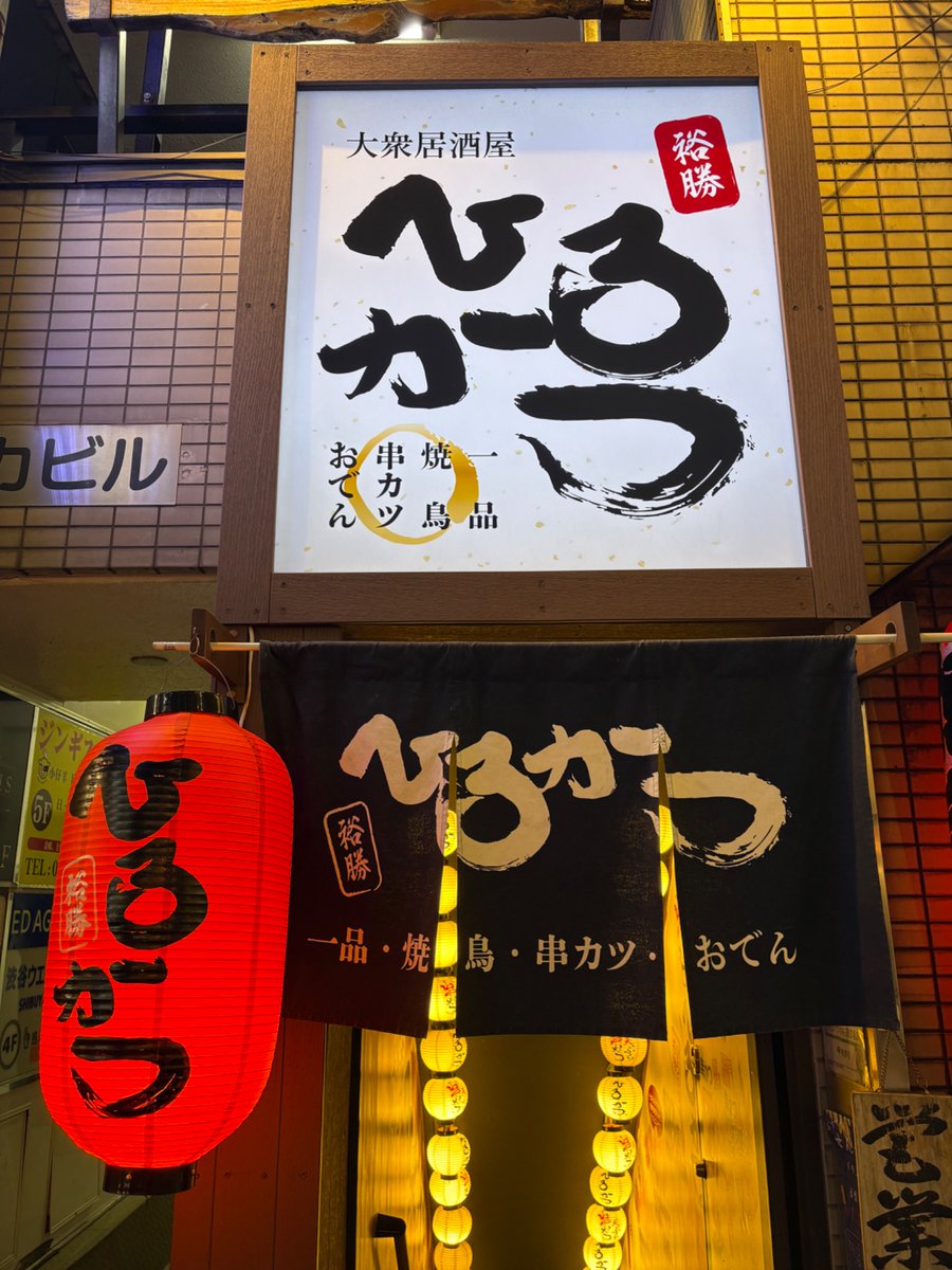 h__xyz's tweet photo. 渋谷 串かつ酒場ひろかつ🍻

この系列店は昼呑みで👍

飲めるユッケ牛たたき😋

#串かつ酒場ひろかつ
#飲めるユッケ
#渋谷 https://t.co/PTpVjzKcZF
