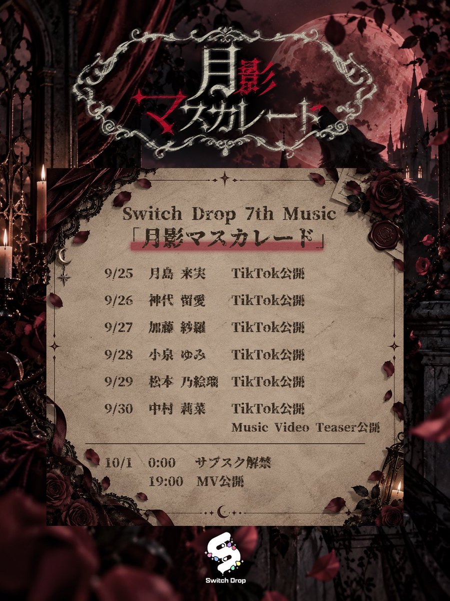 Switch_Drop_'s tweet photo. 🐺Switch Drop New Music Schedule🕯

7th Music 『月影マスカレード』 が
10月1日(木)より楽曲配信開始🎧⟡.·
そしてMusic Videoの公開が決定🌟

さらに9月25日(金)より6日間連続💧✨
メンバー1人ずつTikTokを公開予定⋆͛📢

お楽しみに︎🎭 https://t.co/ZAe9qvAyNW