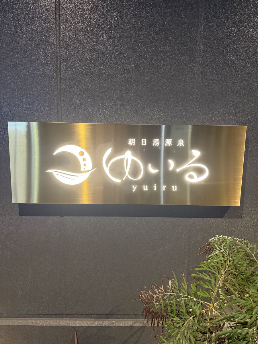 saunaou's tweet photo. 久しぶりの朝日湯源泉ゆいる。
今日の高濃度炭酸泉はラベンダー炭酸泉👍
いろいろな温浴施設に行くけど、ゆいるの炭酸泉が一番楽しみな炭酸泉👏
温度も30℃なので、水風呂の後の冷々交代浴にも使えるし、いつも香りに癒されるんだよね。
そして、サウナの後の今日のサウ飯はゆいる特製辛味噌ラーメン。
熱い！辛い！でも美味しい😋
それと、ゆいるには唐揚げ3個というサイドメニューがあるから、これにご飯を足すとラーメン唐揚げセットにもなる👍
ゆいるは飲食が美味しいので、是非、サウナ後の飲食もオススメです👏