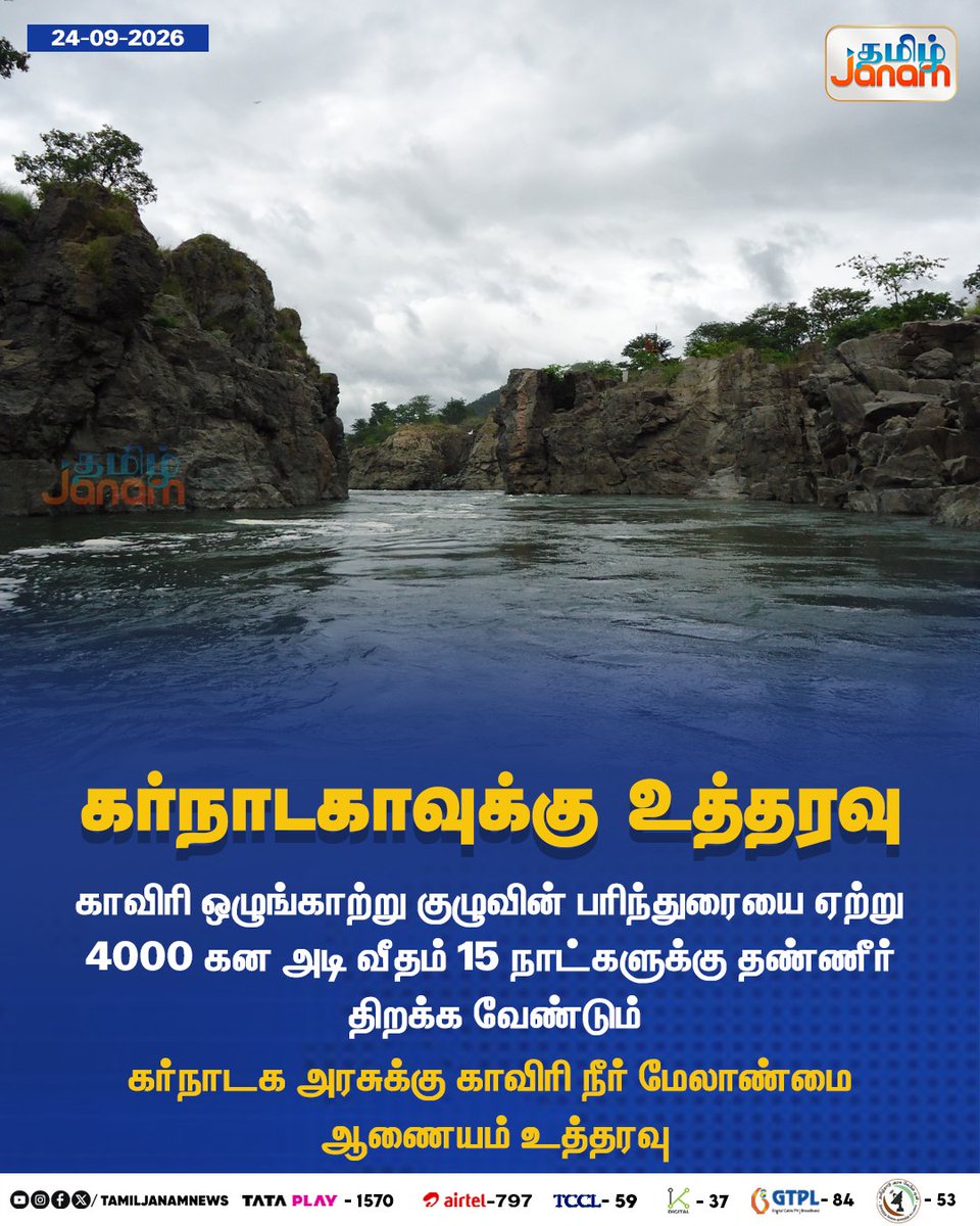 TamilJanamNews's tweet photo. கர்நாடகாவுக்கு உத்தரவு...

#TamilJanam | #Cauvery | #Karnataka | #TamilNadu | #Newsupdate https://t.co/md1rhhr1z6