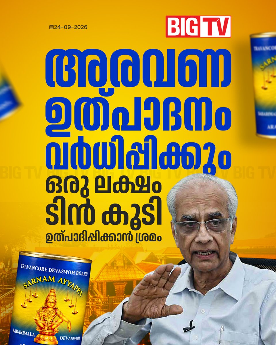 bigtv24x7live's tweet photo. അരവണ പ്ലാന്റ് നവീകരിക്കും. ഗുണനിലവാരത്തെപറ്റി എപ്പോഴും വിവാദം ഉള്ളതിനാൽ പുറത്ത് നിന്നുള്ള ക്വാളിറ്റി അഷ്വറൻസ് ടീമിനെ നിയോഗിക്കുമെന്നും കെ ജയകുമാർ
#KJayakumar #sabarimala #bigtvlive #bigtvmalayalam https://t.co/qKCFuY3DxG