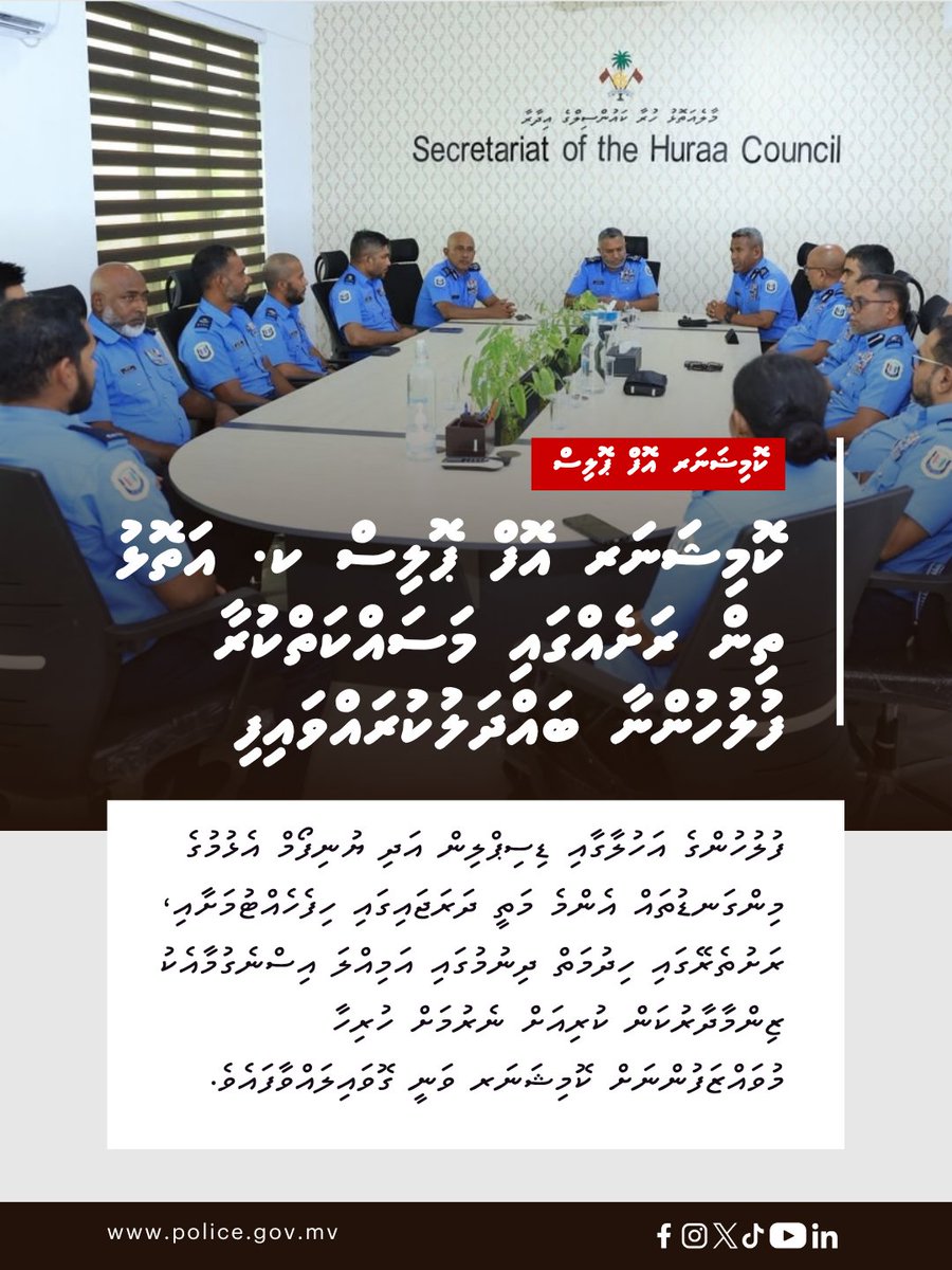 PoliceMv's tweet photo. ފުލުހުންގެ އަހުލާގާއި ޑިސިޕްލިން އަދި ޔުނިފޯމް އެޅުމުގެ މިންގަނޑުތައް އެންމެ މަތީ ދަރަޖައިގައި ހިފެހެއްޓުމަށާއި، ރަށުތެރޭގައި ހިދުމަތް ދިނުމުގައި އަމިއްލަ އިސްނެގުމާއެކު ޒިންމާދާރުކަން ކުރިއަށް ނެރުމަށް ހުރިހާ މުވައްޒަފުންނަށް ކޮމިޝަނަރ ވަނީ ގޮވައިލައްވާފައެވެ.

⭕ އިތުރު ތަފުސީލު: https://t.co/NenQ8mjBv3