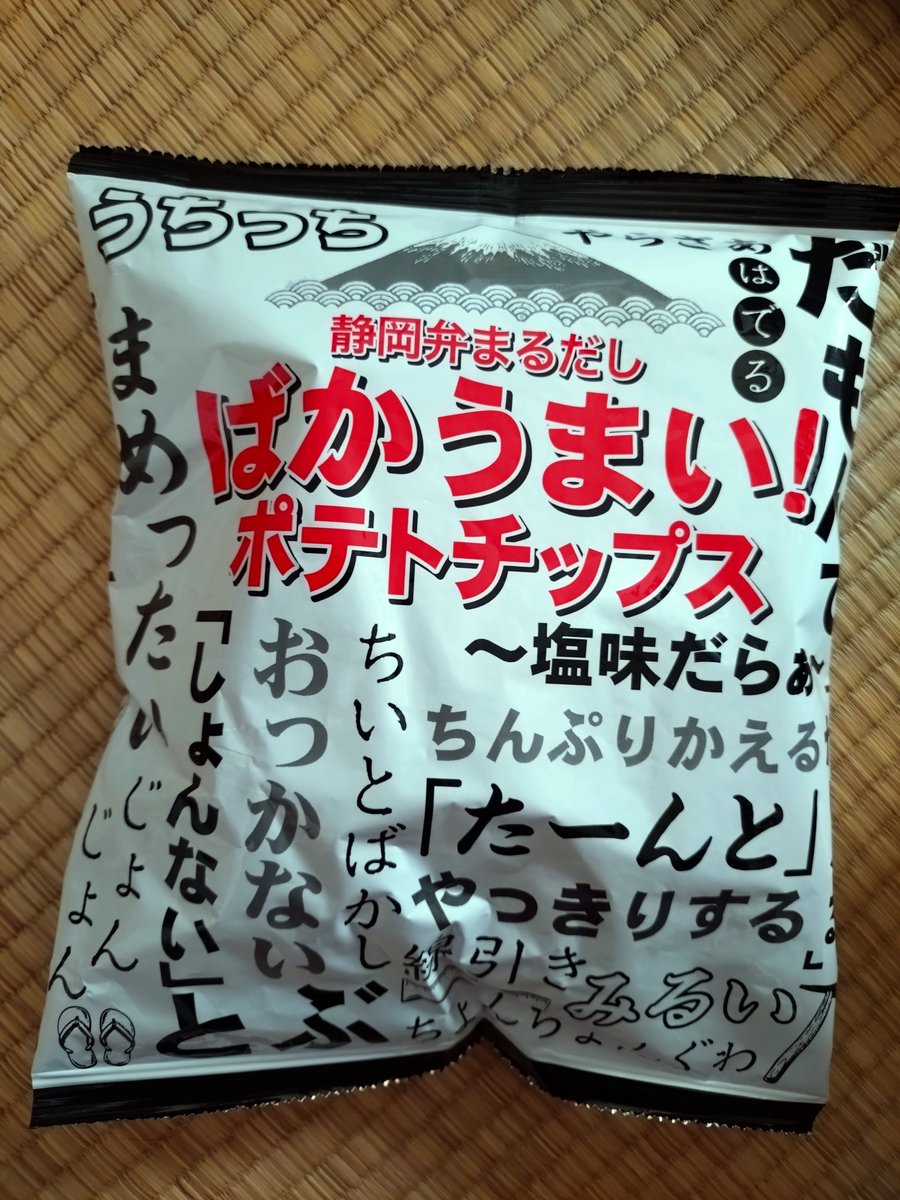 green_tea0141's tweet photo. 静岡弁ポテチ買ってみたっけ
「じょんじょん」初耳だぞぉ〜 これ分かる人いる❓️
ちょびっと前に知った「はでる」もピンとこねえっきやぁ
静岡県民だけぇが知んねえ方言、なにっかある😂
えぇかん調べたら、ちったぁ面白いかもしんない
​#静岡弁 #じょんじょん #はでる #静岡あるある #ポテトチップス https://t.co/bWOdJS4dEz