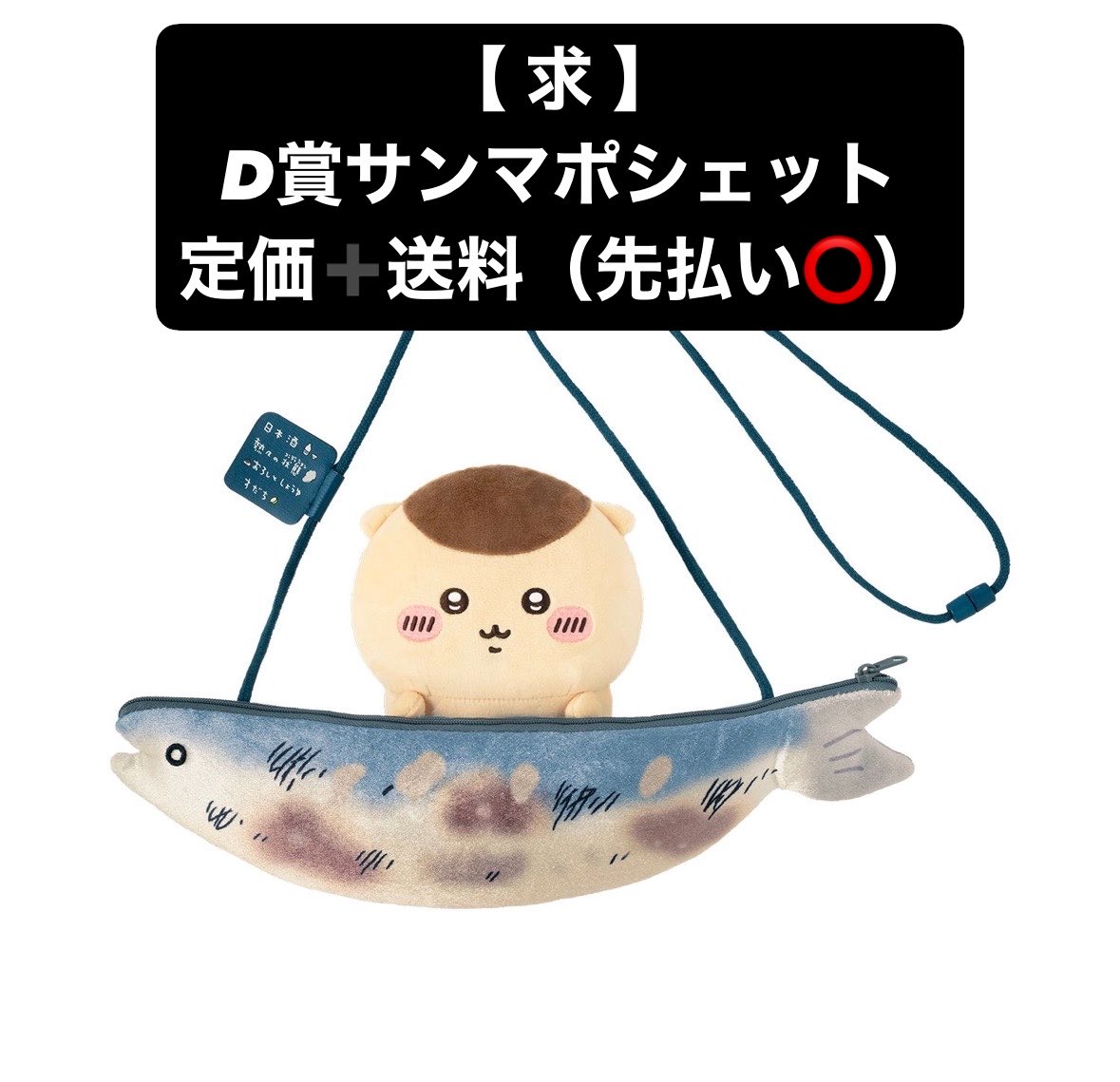 rensildeu___'s tweet photo. くりまんじゅうだらけくじ　買取

【求】D賞　焼きサンマのぬいぐるみポシェット
【譲】定価➕送料（先払い⭕️）

PayPayでのお取引＆住所交換をさせていただきたいです。 https://t.co/88NAo0dFXH