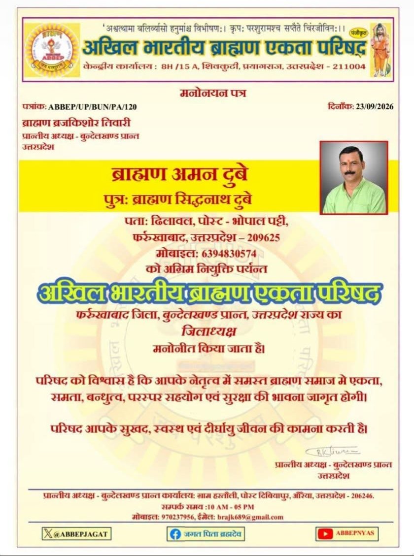 BabluKumar529's tweet photo. जिला फर्रुखाबाद से अखिल भारतीय ब्राह्मण एकता परिषद से अमन दुबे को जिला अध्यक्ष पद पर नियुक्त किया गया है https://t.co/VoBAWujZsE