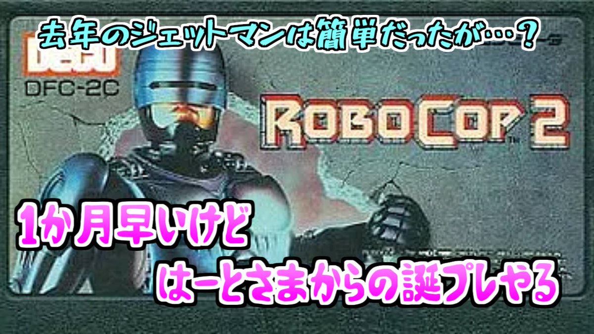 yamikin_kimjima's tweet photo. 足は痛いけど上半身は元気なのでラジ。
先日1か月早くはーとさまから誕プレでもらったロボコップ2を。
去年もらった鳥人戦隊ジェットマンは1回でクリアしちゃう難易度だったので今回はもう少しホネのあるゲームに期待！
22:00～22:30から予定でオナシャス！ https://t.co/tmnEAQLb4C