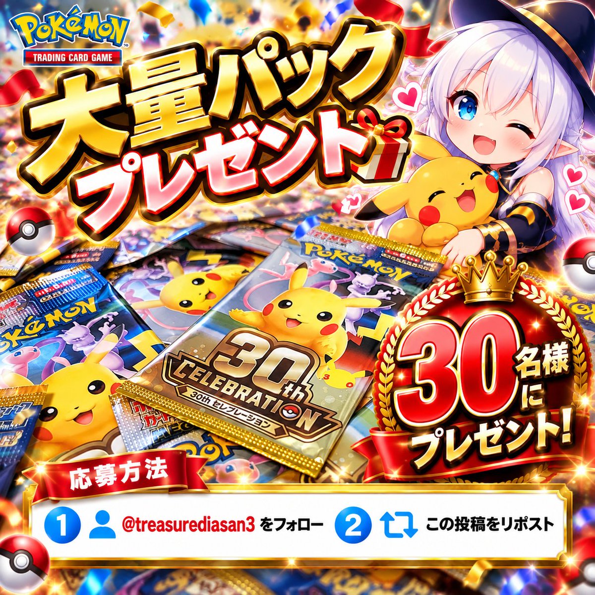 treasurediasan3's tweet photo. 💎プレゼント企画💎

30th  セレブレーション パック
🎉抽選で【30名様】にプレゼント🎉

💎応募方法💎
① このアカウントをフォロー
② この投稿をリポスト♻️

💎固定ポストのRPで当選率UP

⏰応募締切
10月31日 まで

#ポケカ #ポケモンカード #プレゼント企画 #ポケカプレゼント #オリパ #懸賞 #抽選