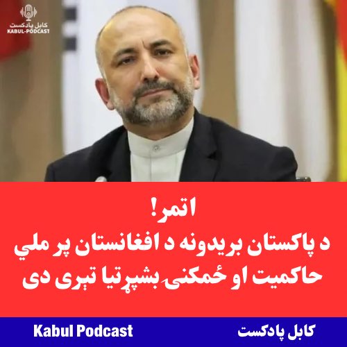 KabulPodcast's tweet photo. د افغانستان د بهرنیو چارو پخواني وزیر محمد حنیف اتمر د پاکستان له لوري پر افغان خاوره د هوايي بریدونو د غندلو ترڅنګ له ملګرو ملتونو او د سیمې له هېوادونو د شخړې د پراخېدو د مخنیوي غوښتنه کړې ده.

اتمر په خپله اعلامیه کې ویلي چې د افغانستان د خلکو له غږ سره یوځای، د پاکستان له خوا نن سهار ترسره شوي بریدونه په کلکو ټکو غندي او زیاته کړې یې ده چې دا اقدامات د افغانستان له ملي حاکمیت او ځمکنۍ بشپړتیا، نړیوالو قوانینو او د ښه ګاونډیتوب له اصولو سره په ټکر کې دي.

هغه له ملګرو ملتونو او د امنیت شورا له عمومي منشي انتونیو ګوتریش څخه غوښتي چې د خپلو صلاحیتونو په چوکاټ کې د شخړې د لا پراخېدو د مخنیوي لپاره بېړني او اغېزمن ګامونه واخلي.

اتمر خبرداری ورکړی چې د تاوتریخوالي زیاتوالی د سیمې او له هغې هاخوا سوله او ثبات له جدي ګواښ ��ره مخ کولی شي او د نورو سیمه‌ییزو او نړیوالو لورو د ښکېلتیا خطر زیاتوي.

نوموړي د سیمې له هېوادونو هم غوښتي چې د روانو ډیپلوماتیکو هڅو ملاتړ وکړي او د تاوتریخوالي د کمولو او د شخړې د سوله‌ییز حل لپاره په ګډه هڅې وکړي.

اتمر له یوناما او اړوندو بشري حقونو او بشردوستانه ادارو څخه د دغو بریدونو د پایلو د خپلواکې ارزونې او له زیانمنو شویو خلکو سره د مرستې غوښتنه هم کړې ده.

هغه د پاکستان له سیاست‌جوړوونکو او تصمیم‌نیوونکو غوښتي چې پر خپل اوسني پوځي چلند بیا کتنه وکړي او ویلي یې دي چې د ده په باور، د تېرو لسیزو تجربو ښودلې چې پر تاوتریخوالي تکیه او له وسله‌والو ډلو استفاده نه پاکستان ته تلپاتې امنیت راوستی او نه یې په افغانستان او سیمه کې د سولې او ثبات له ټینګښت سره مرسته کړې ده.

ات��ر د ستونزې د اوږدمهاله حل لپاره پر ډیپلوماسۍ، سیمه‌ییزې او نړیوالې همکارۍ او د ملګرو ملتونو د امنیت شورا د ۲۷۲۱ پرېکړه‌لیک د چوکاټ پر عملي کولو ټینګار کړی دی.