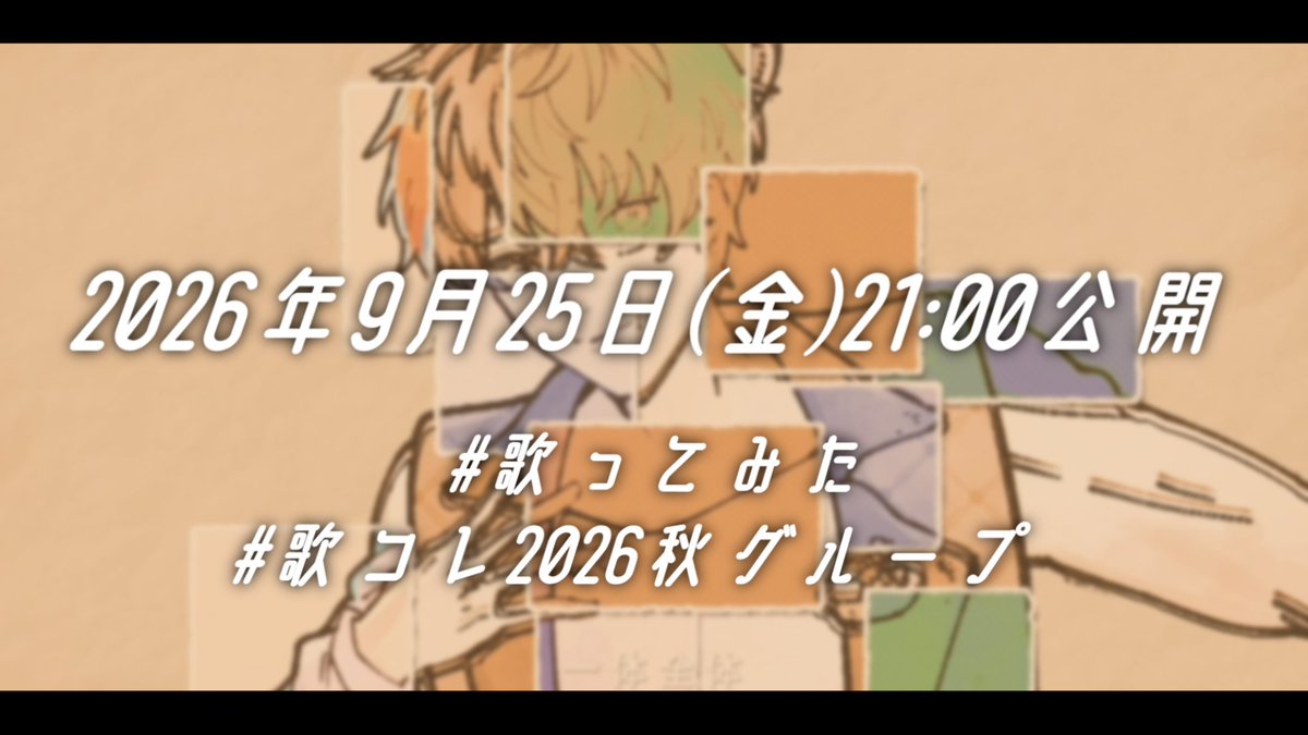 nitakun__'s tweet photo. 【#歌コレ2026秋】
＿＿＿＿＿＿＿＿＿＿＿＿

​┊🌈ドリーマーズビート🥁

​┊🔶にた
┊🟡語彙無やばば
​┊🩷 佐々木ささ
​┊🟩 8284

​┊2026.09.25（金）21:00
​┊URL https://t.co/DuIVvirfuF

✎＿＿＿＿＿＿＿＿＿＿＿
​#歌ってみた
#歌コレ2026秋グループ
#歌コレ2026秋告知 https://t.co/gEtPqKWwwm