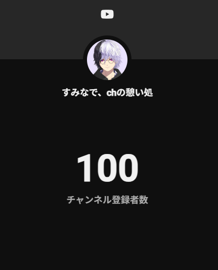 suminade_ch_ch's tweet photo. ch登録者数100人いきました‼️
ホントにありがとう...涙 
登録者数50人を超すのに1年1ヶ月かかった
僕が、そこから1ヶ月ちょいで
100人いくなんて...感無量😭 
#VTuber https://t.co/ZdISCPQCQ3