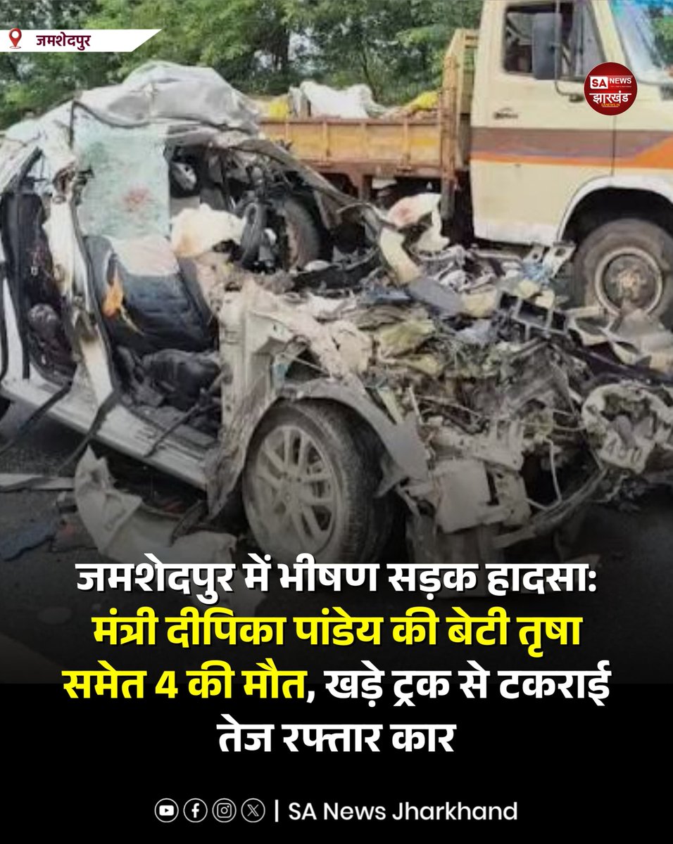 sanewsJharkhand's tweet photo. जमशेदपुर में भीषण सड़क हादसा, 4 की मौत
मरीन ड्राइव पर तेज रफ्तार कार सड़क पर खड़े ट्रक से टकरा गई। हादसे में ग्रामीण विकास मंत्री दीपिका पांडेय सिंह की बेटी तृषा सिंह समेत 4 लोगों की मौत हो गई।
#Jamshedpur #RoadAccident #DeepikaPandey #SANewsJharkhand https://t.co/bj9svMnFTr
