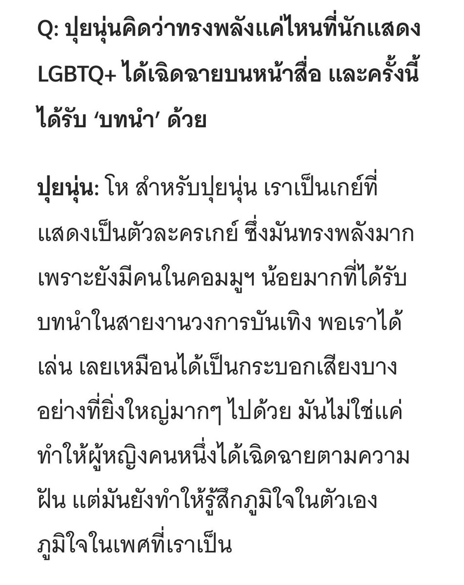 godji_nb's tweet photo. “ เราเป็นเกย์ที่ แสดงเป็นตัวละครเกย์ ซึ่งมันทรงพลังมาก เพราะยังมีคนในคอมมูฯ น้อยมากที่ได้รับ บทนำในสายงานวงการบันเทิง พอเราได้ เล่น เลยเหมือนได้เป็นกระบอกเสียงบาง อย่างที่ยิ่งใหญ่มากๆ ไปด้วย “ 

ชอบคำพูดนี้มาก โคตรจะจริง 🥹🐒

https://t.co/ofH2uwLUP3

#Puinoonwrsr https://t.co/2i4kmPQvjQ