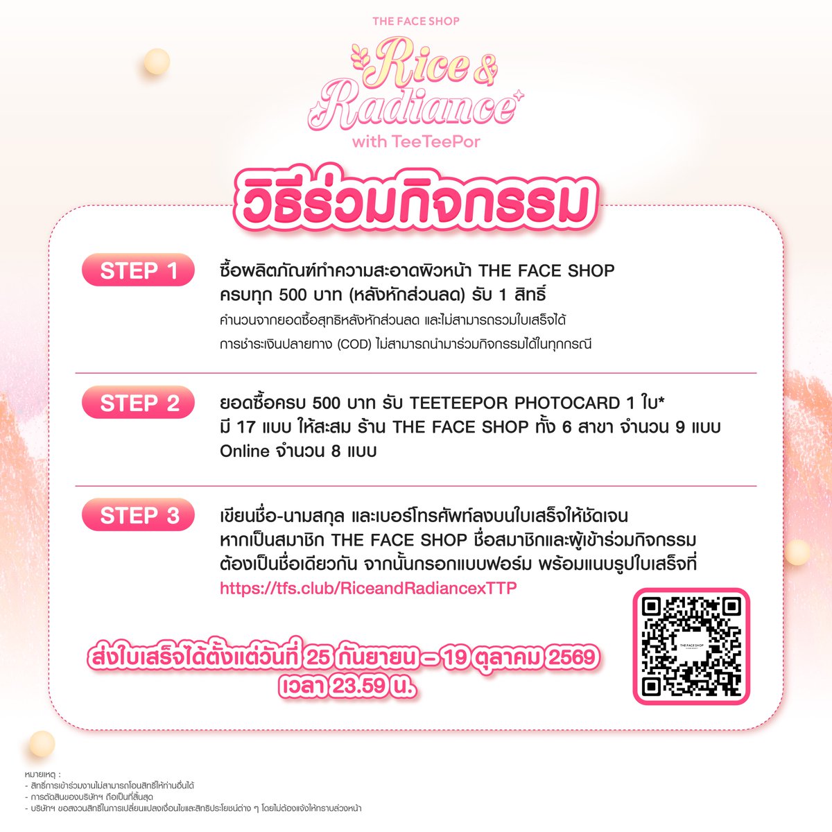 thefaceshop_th's tweet photo. 🌾RICE & RADIANCE with TEETEEPOR
ชวนคุณวาวามาสัมผัสเรื่องราวของ “ข้าว” ในมุมใหม่ พร้อมใช้เวลาหนึ่งวันไปกับ "ตี๋ตี๋ป๋อ" พร้อมประสบการณ์สุดพิเศษจาก THE FACE SHOP ✨เพียงซื้อ ผลิตภัณฑ์ทำความสะอาดผิวหน้าที่ร่วมรายการ ครบทุก 500 บาท รับ 2 ต่อ!

🎫 ต่อที่ 1 | TEETEEPOR PHOTOCARD
รับ PHOTOCARD ตามเงื่อนไขของแต่ละช่องทาง* และลุ้นรับ TEETEEPOR PHOTOCARD พร้อมลายเซ็น 150 รางวัล 💌

🎟️ ต่อที่ 2 | LUCKY FAN
ทุกยอดซื้อครบ 500 บาท = 1 สิทธิ์ลุ้น Lucky Fan
ลุ้นเป็น 1 ใน 30 Lucky Fans ที่จะได้เข้าร่วม

🌾 RICE & RADIANCE Experience with TEETEEPOR
📅 30 ตุลาคม 2569

พบกับกิจกรรมสนุก ๆ ตลอดหนึ่งวันกับตี๋ตี๋ป๋อ
🌾 Rice Journey
🫧 Rice Workshop
🌸 Flower Stamping
☕ Lunch & Afternoon Tea

พร้อมช่วงเวลาสุดพิเศษ🤍

📸 2:1 Polaroid พร้อมลายเซ็น
✍🏻 Fansign 1 นาที
👋🏻 Hi-Bye

🎁 สำหรับผู้ที่ไม่ได้รับสิทธิ์ Lucky Fan ยังมีโอกาสลุ้น DUANG GO ROUND Merchandise พร้อมลายเซ็นศิลปิน 20 รางวัล
.

🧾 วิธีร่วมกิจกรรม
1. ซื้อสินค้า THE FACE SHOP ประเภทผลิตภัณฑ์ทำความสะอาดผิวหน้า ยอดซื้อทุก ๆ 500 บาท = 1 สิทธิ์ (ไม่รวมค่าขนส่งและส่วนลดหน้าร้าน) และการสั่งซื้อจากช่องทาง Online ได้เฉพาะร้านค้า THE FACE SHOP THAILAND Official ใน https://t.co/a7PPUPcKY6 / LINE / SHOPEE / LAZADA และ TIKTOK เท่านั้น ซึ่งการชำระเงินปลายทาง จะไม่สามารถนำมาเข้าร่วมกิจกรรมนี้ได้ทุกกรณี
2. เขียนชื่อ - นามสกุล เบอร์ติดต่อ ลงบนใบเสร็จให้ชัดเจน หากเป็นสมาชิก THE FACE SHOP ชื่อสมาชิกและผู้เข้าร่วมกิจกรรมต้องเป็นชื่อเดียวกัน กรอกแบบฟอร์ม พร้อมแนบรูปใบเสร็จ เข้าร่วมกิจกรรมตามลิงค์นี้ https://t.co/3ac9IZQLlw
3. ส่งใบเสร็จได้ตั้งแต่วันที่ 25 กันยายน - 19 ตุลาคม 2569 เวลา 23.59 น. 
.

🎥 LIVE จับผู้โชคดีทั้ง 30 ท่าน ในวันที่ 22 ตุลาคม 2569 เวลา 15.00 น. ทาง INSTAGRAM ของ THE FACE SHOP Thailand
📢 ประกาศรายชื่อ LUCKY FAN ในวันที่ 23 ตุลาคม 2569 เวลา 12.00 น. ทาง Social Platform ของ THE FACE SHOP Thailand
.

💌 หมายเหตุ
- สิทธิ์การเข้าร่วมงานไม่สามารถโอนสิทธิ์ให้ท่านอื่นได้
- การตัดสินของบริษัทฯ ถือเป็นที่สิ้นสุด
- บริษัทฯ ขอสงวนสิทธิ์ในการเปลี่ยนแปลงเงื่อนไขและสิทธิประโยชน์ต่าง ๆ โดยไม่ต้องแจ้งให้ทราบล่วงหน้า

#THEFACESHOPxTEETEEPOR #TFSRiceAndRadiancexTTP #TEETEEPOR #twnpich #porsuppakarn #VAVA