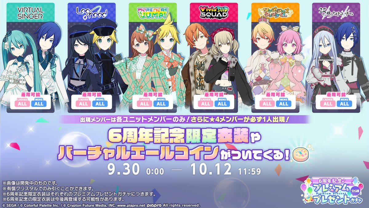 pj_sekai's tweet photo. ✨プレミアムプレゼントガチャ✨
　　開催決定🎉

6周年記念限定衣装やバーチャルエールコインが
セットとしてついてくるガチャになります🌈

※「有償クリスタル」で1人各1回まで引くことができます
※限定衣装は今後再登場する可能性があります
📺番組生配信中：https://t.co/Ew3l9AtaPe
#プロセカ6周年直前生放送