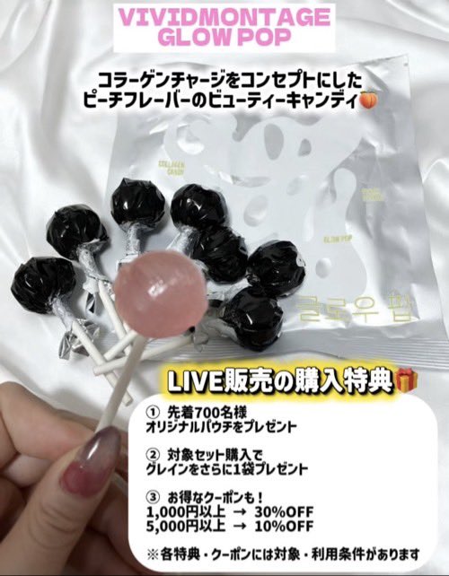 yayoi7778's tweet photo. 【PR】コラーゲンチャージをコンセプトにした「GLOW POP」🍑
9/24 20:00 LIVE開催！
先着700名様パウチ、対象セット購入での特典あり🎁 
LIVE中の購入＆コメント参加でGLOW POPが当たるチャンスも✨
 #VIVIDMONTAGE #GLOWPOP
@VIVIDMONTAGE_JP https://t.co/dujcWgLzFa