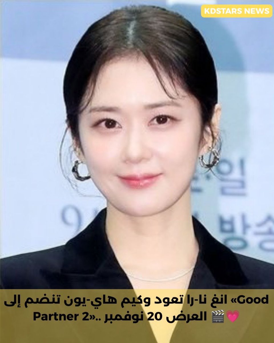 Kdramastars1's tweet photo. جانغ نارا تعود وكيم هاييون تنضم إلى الموسم الثاني من #GoodPartner2 العرض 20 نوفمبر 
بعد غياب دام عامين يعود بموسمه الثاني مع عودة جانغ نارا وانضمام كيم هايون إلى طاقم البطولة
ووفقًا لتقرير نُشر في 24 سبتمبر، من المقرر أن يبدأ عرض الموسم الثاني من دراما SBS يوم 20 نوفمبر 2026 https://t.co/CZrdciPLHO