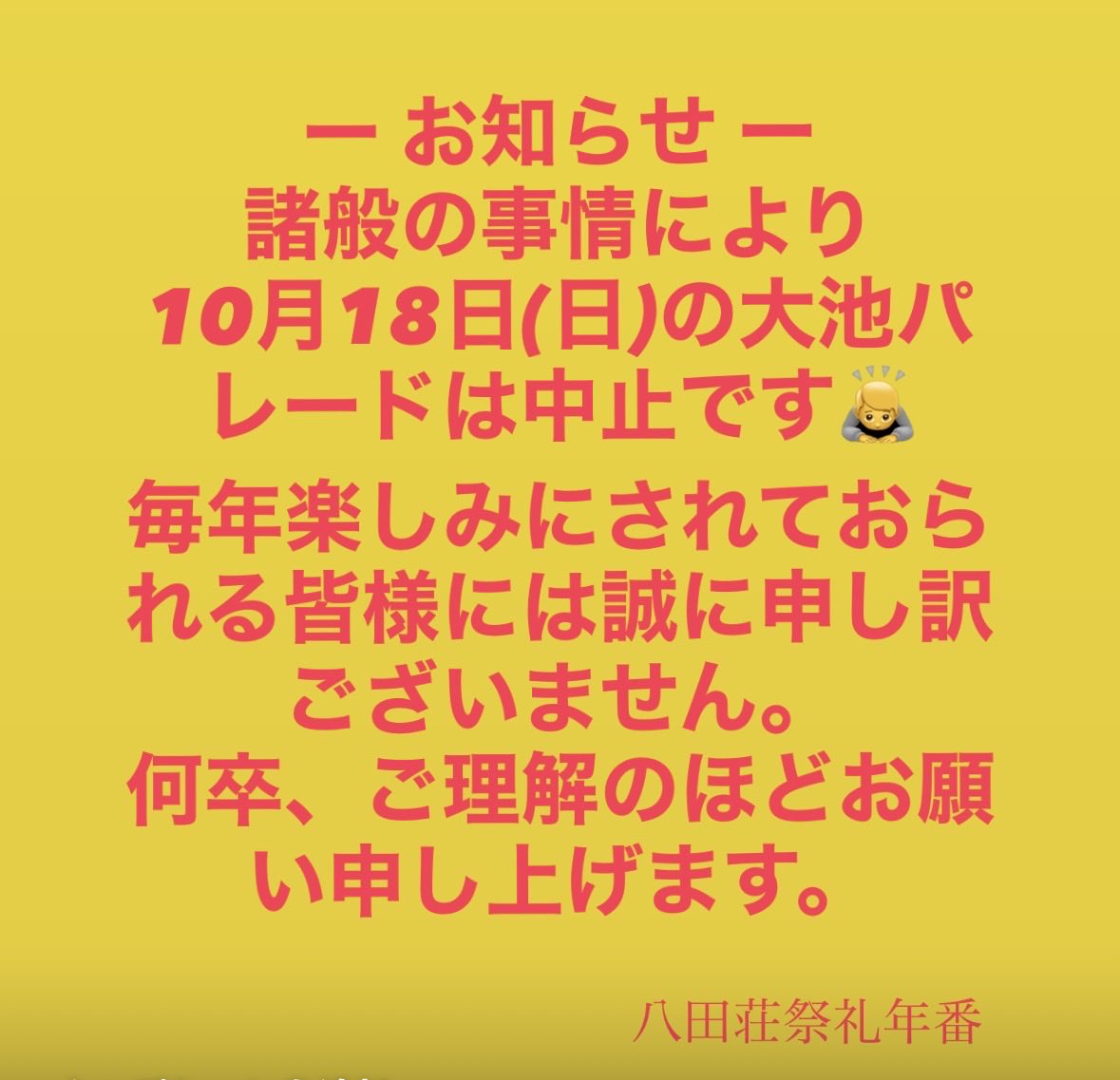 8tashoudanfes's tweet photo. 八田荘祭礼年番からのお知らせ
諸般の事情により10月18日(日)の
大池パレードは中止です。 https://t.co/g2P93OsDOX
