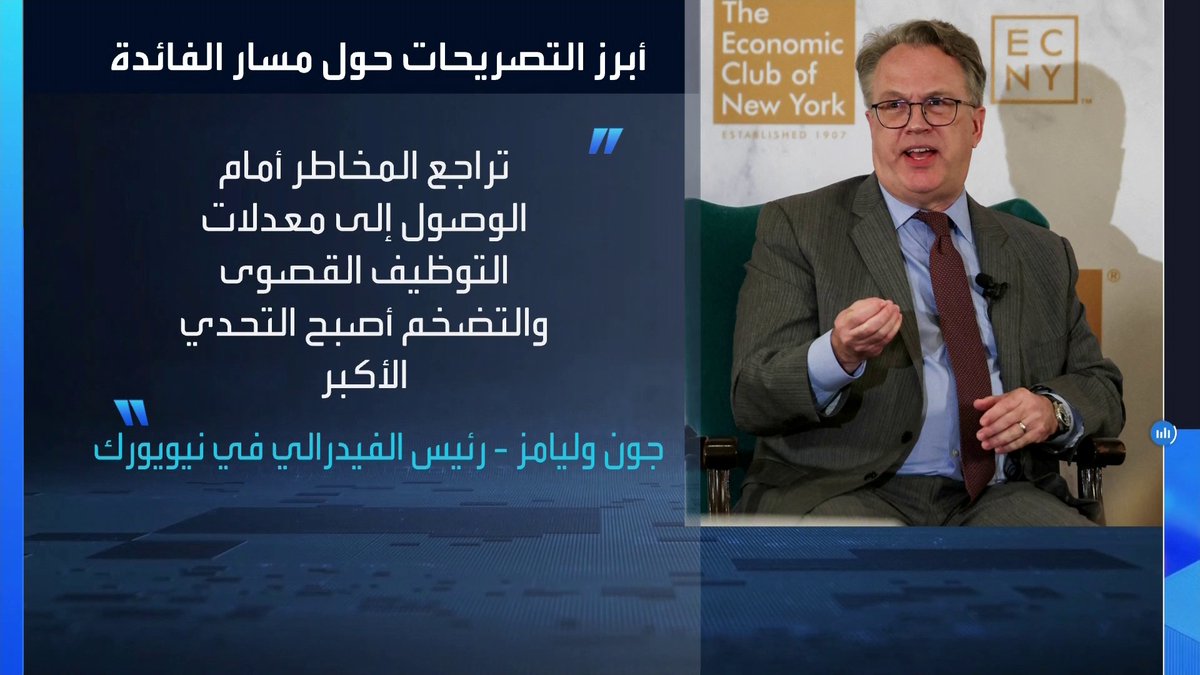 رئيس البنك الاحتياطي الفيدرالي في نيويورك يرى رفعاً آخر للفائدة الأميركية بنهاية العام _Business 