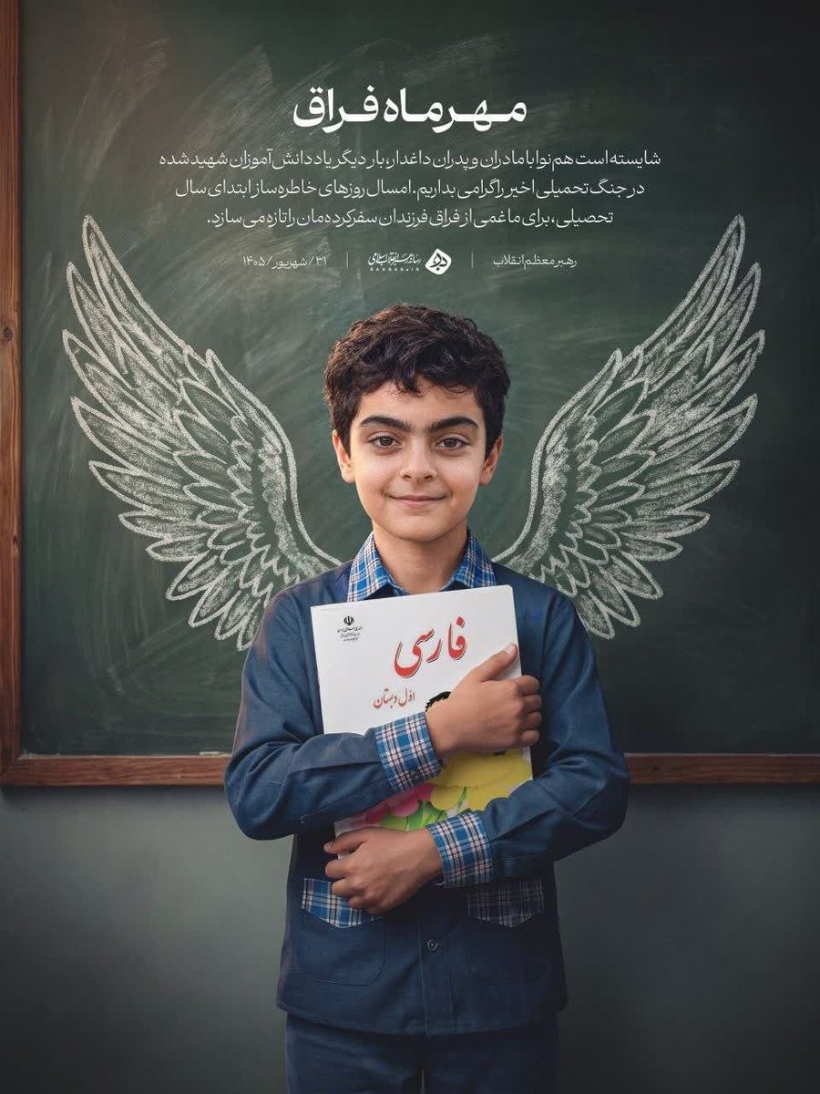 IraninAlgeria's tweet photo. اسم هذا الطالب الشهيد هو "ماكان نصيري". لقد بدأ العام الدراسي الجديد، وذهب الأطفال إلى مدارسهم، لكن "ماكان" ليس بينهم؛ إذ لم يتبقَّ شيء من جسده، فقد تمزق أشلاءً جراء هجوم صاروخي أمريكي-إسرائيلي استهدف #مدرسه_میناب. https://t.co/NXRe6y1eMM